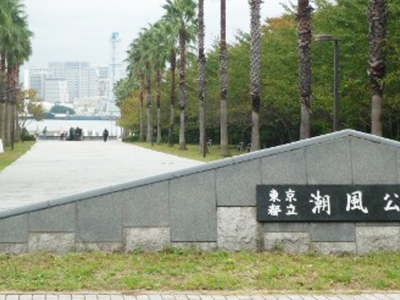 潮風公園