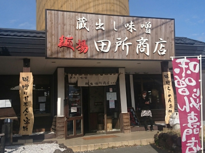 麺馬 田所商店