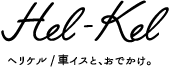 ヘリケル/車イスと、おでかけ。